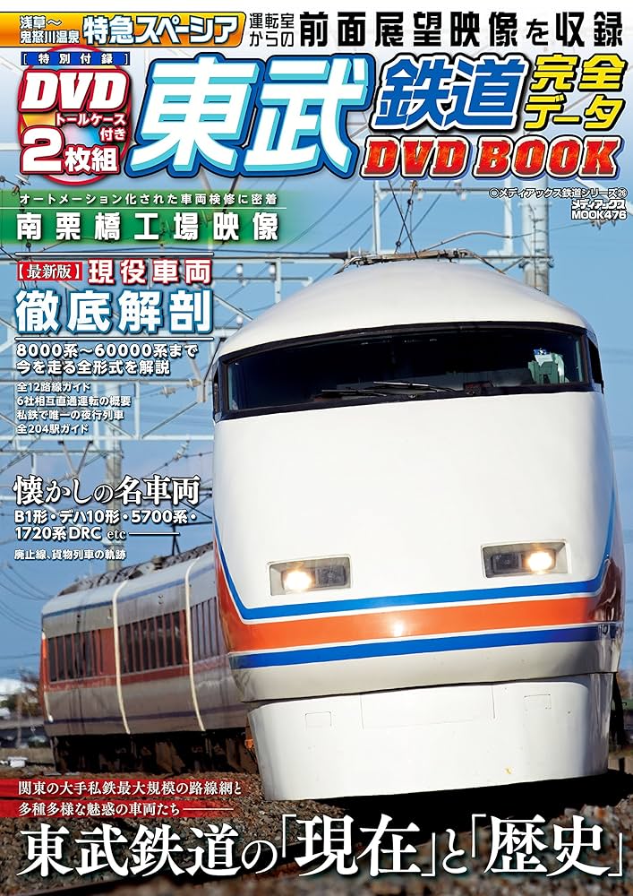 東武鉄道完全データDVDBOOK (メディアックスMOOK) |本 | 通販