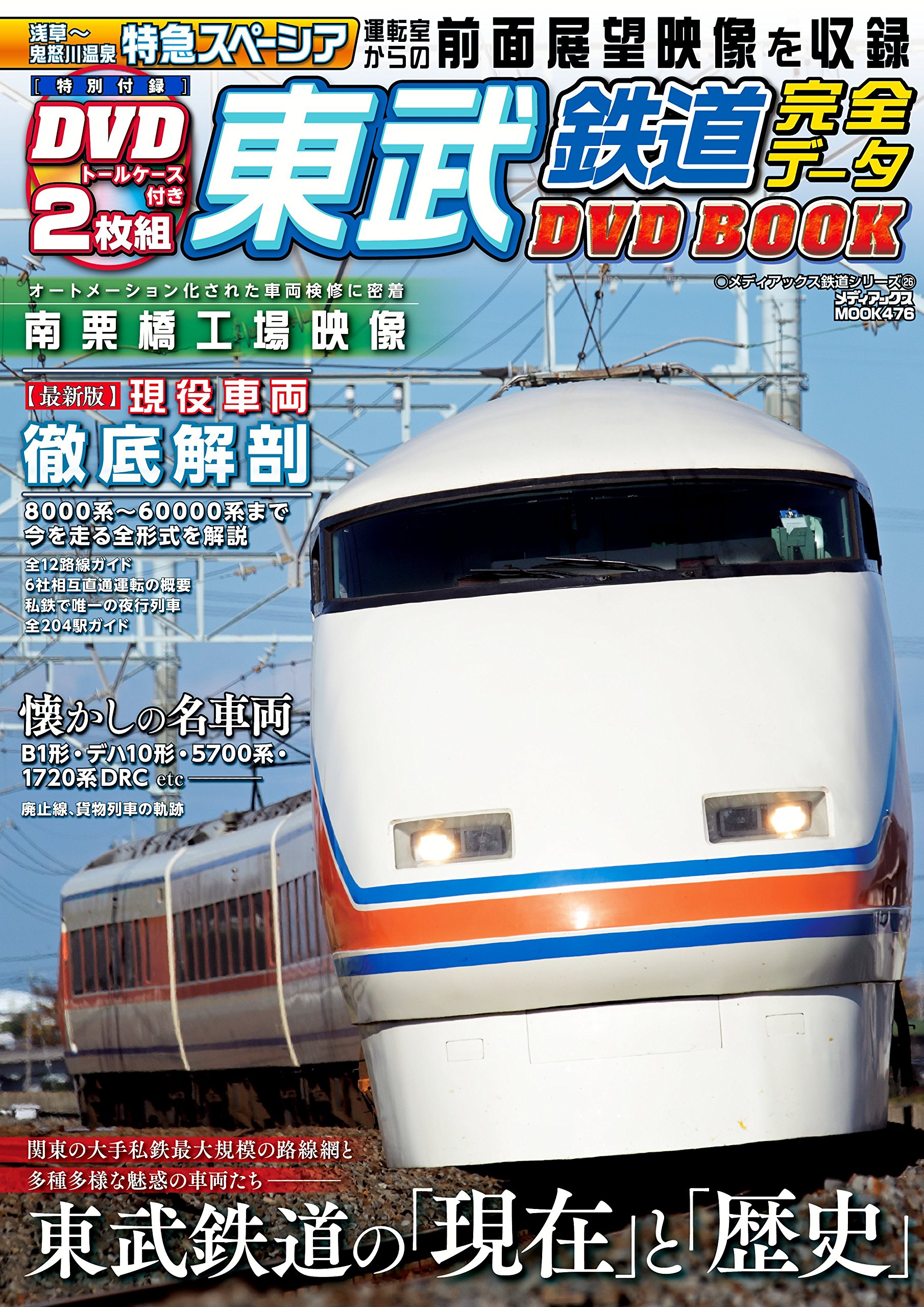 東武鉄道完全データdvdbook メディアックスmook 本 通販 Amazon