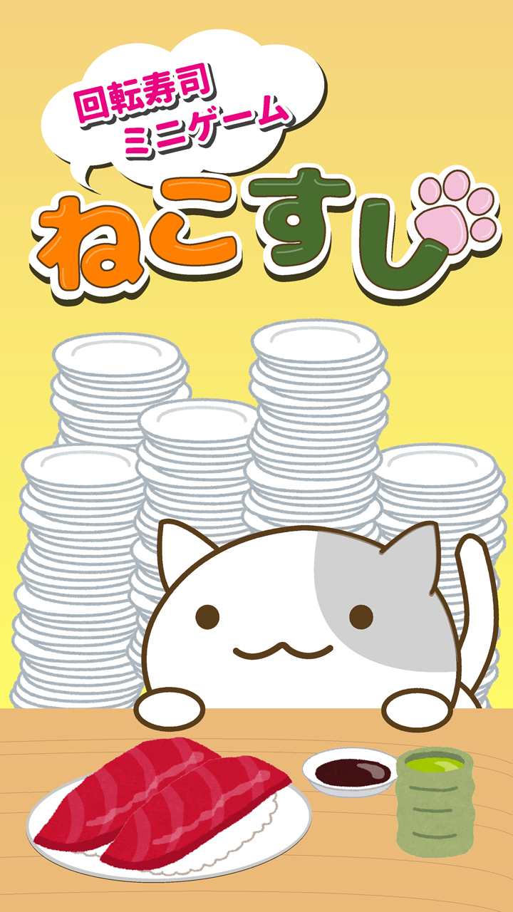 ねこすし 〜回転寿司ミニゲーム〜-Amazonアプリストアのアプリ
