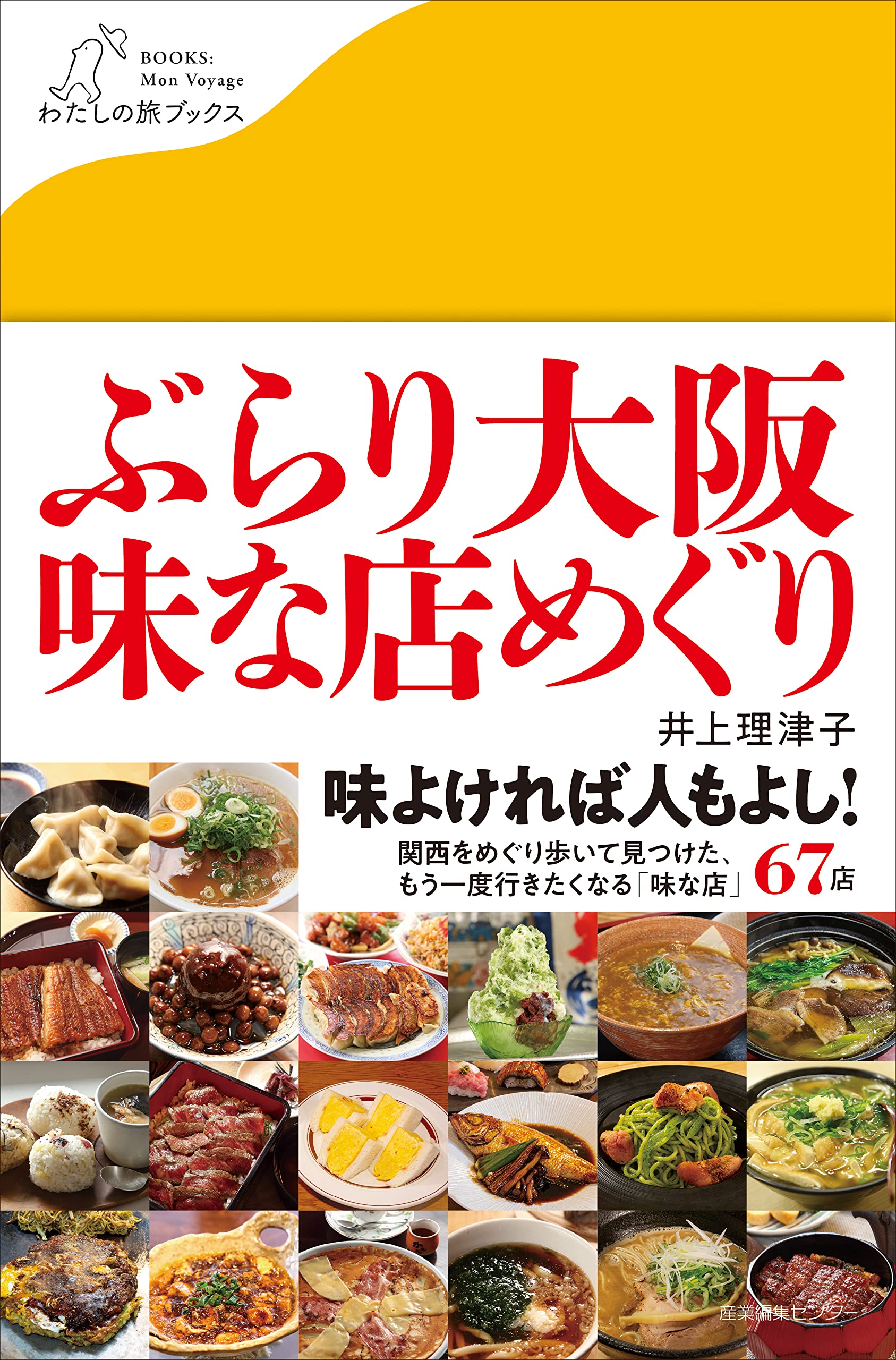 【中古】 大阪味な店めぐり ぶらり大阪 味な店めぐり (わたしの旅ブックス) | 井上 理津子 |本