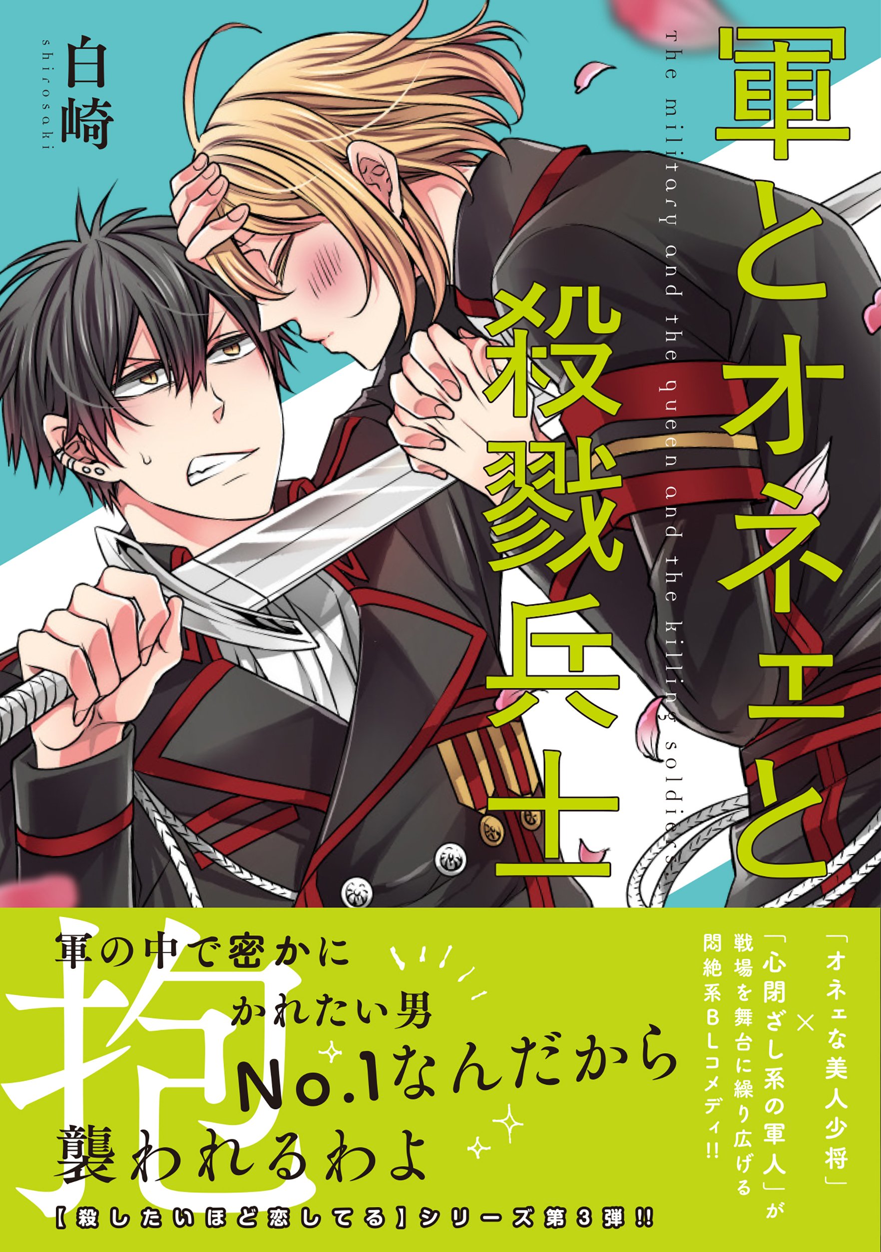 軍とオネェと殺戮兵士 (リュエルコミックス) | 白崎 |本 | 通販 | Amazon