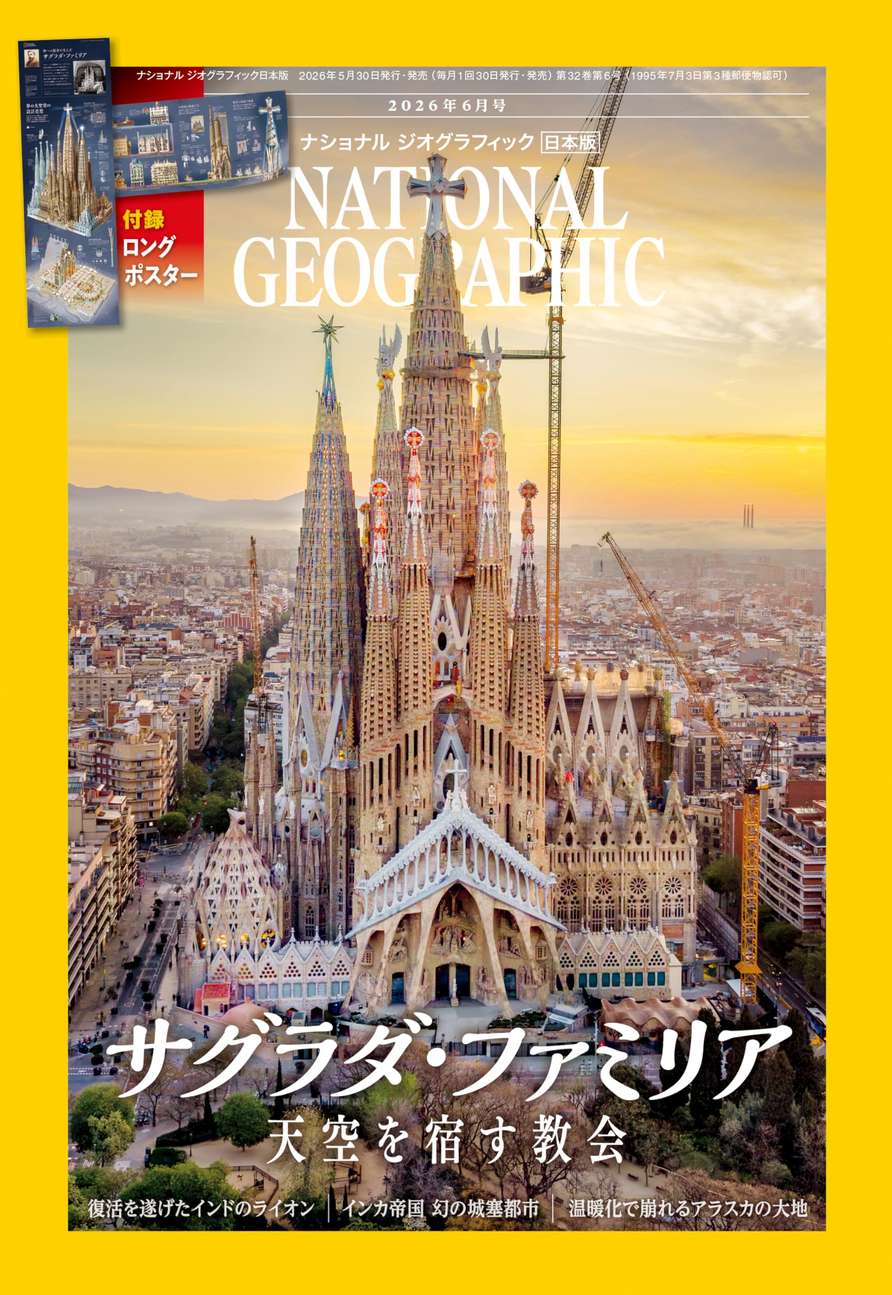 ナショナル ジオグラフィック日本版 2026年6月号（サグラダ