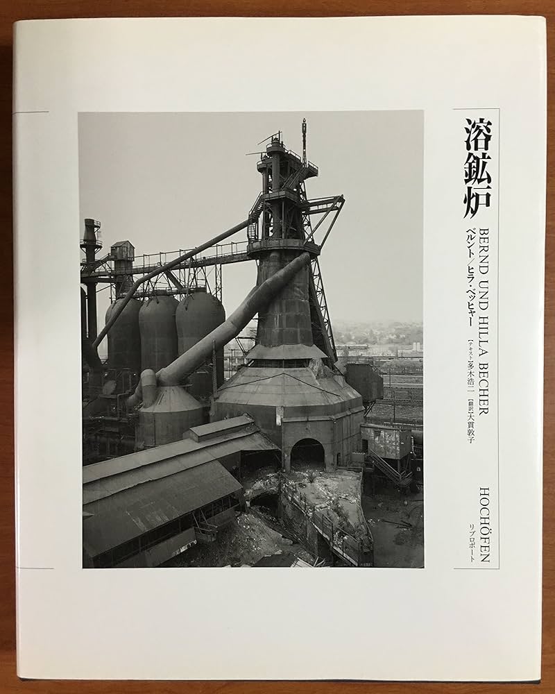 Bernd und Hilla Becher（ベルント＆ヒラ・ベッヒャー写真集） Bernd und Hilla Becher（ベルント＆ヒラ・ベッヒャー写真集