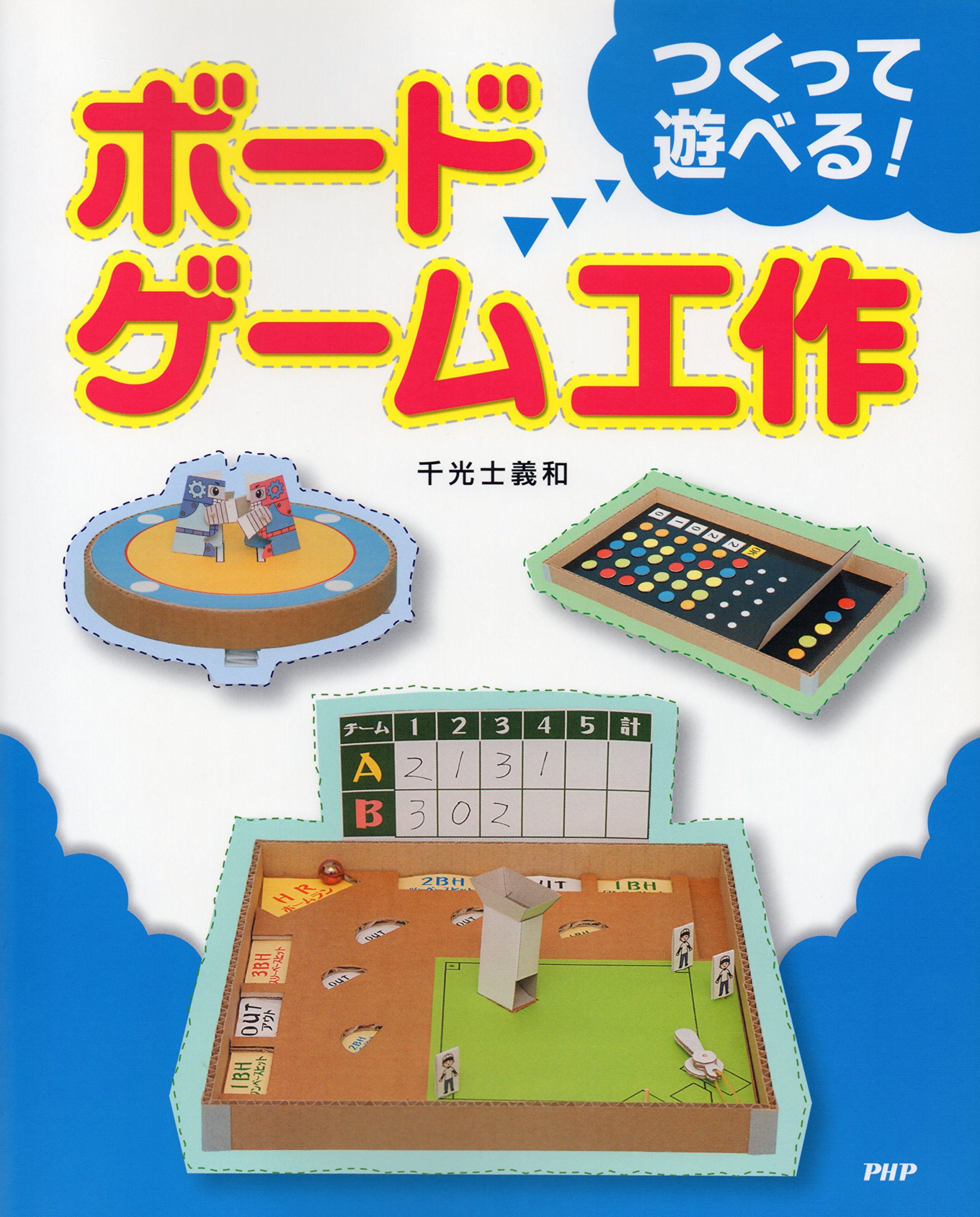 つくって遊べる ボードゲーム工作 千光士義和 本 通販 Amazon