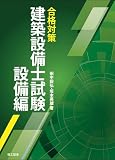 合格対策 建築設備士試験 設備編