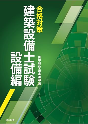 合格対策 建築設備士試験 設備編 - 詳細レビューへ