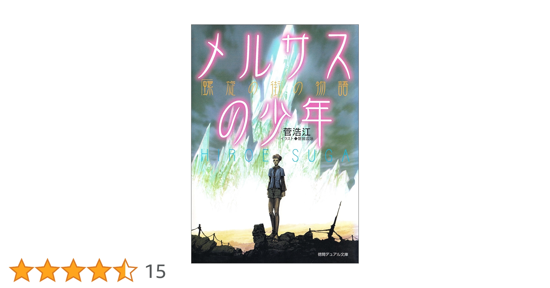 【中古】 メルサスの少年 「螺旋の街」の物語/徳間書店/菅浩江 中古】 メルサスの少年 「螺旋の街」の物語/徳間書店/菅浩江 菅