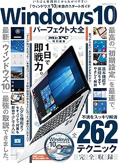 Windows10パーフェクト大全 (100%ムックシリーズ)