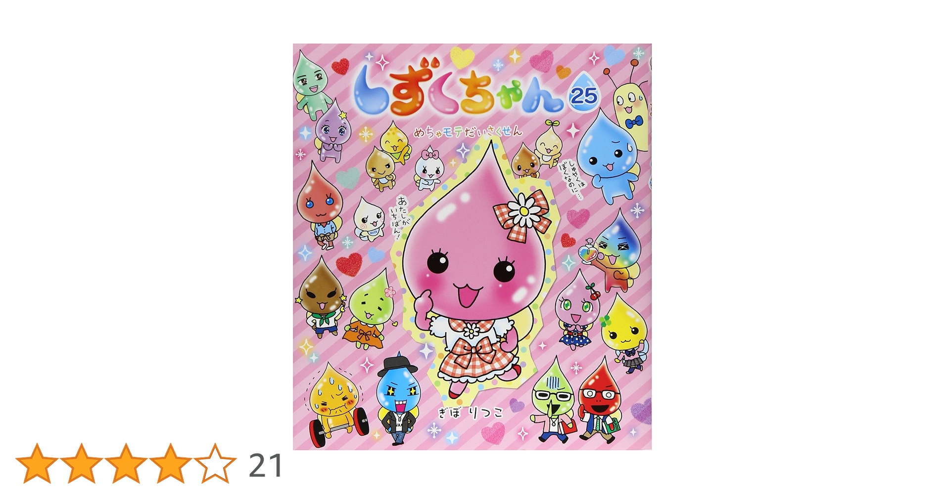 しずくちゃん 25冊セット　絵本 しずくちゃん25 - 株式会社岩崎書店 この1冊が未来をつくる