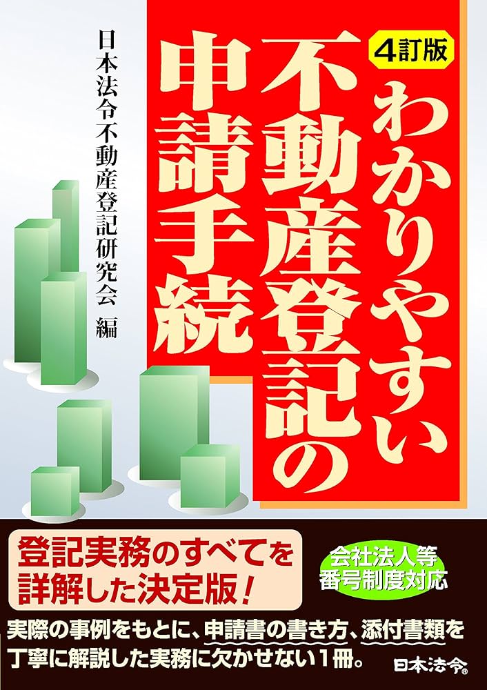 不動産表示登記申請マニュアル(四訂版) 事例式 表示登記申請マニュアル｜商品を探す | 新日本法規WEBサイト