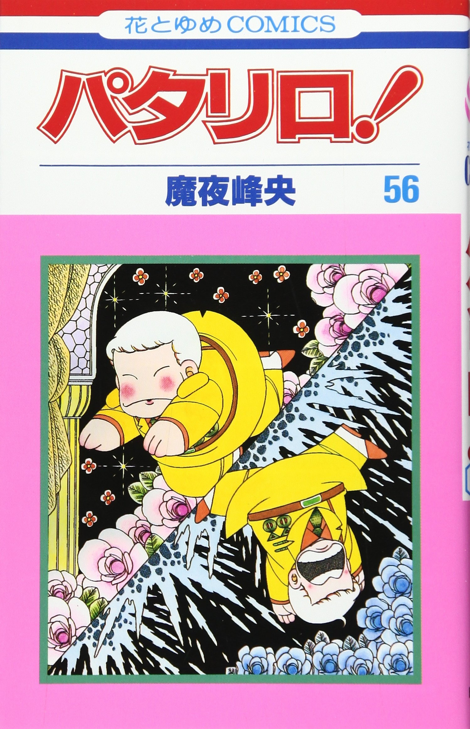 Amazon.co.jp: パタリロ 56 (花とゆめCOMICS) : 魔夜 峰央: 本