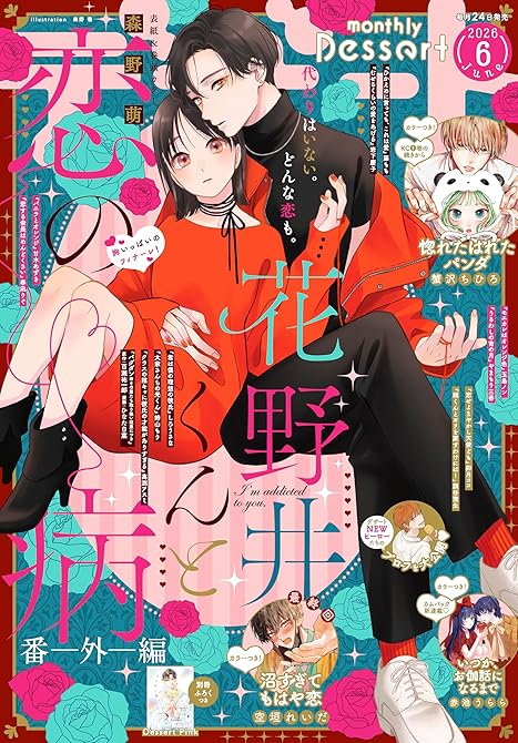 『デザート 2026年6月号[2026年4月23日発売]』の表紙イラスト 電子書籍 漫画