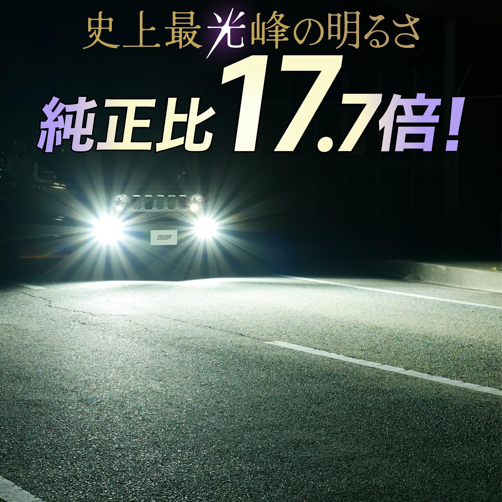Amazon.co.jp: VELENO MORTALE 実測値 17700lm ホワイト LED