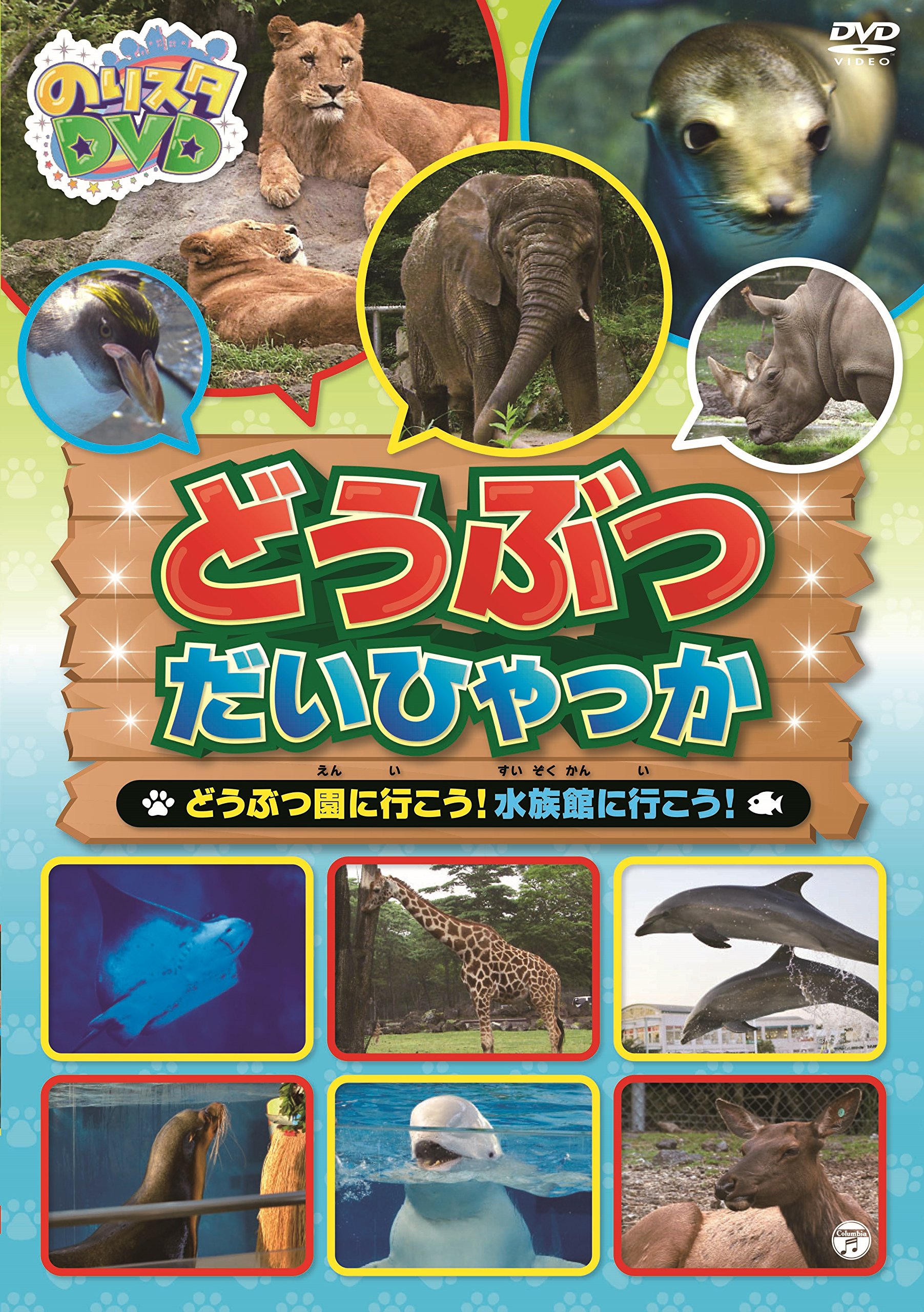 Amazon.co.jp: のりスタDVD どうぶつだいひゃっか ~どうぶつ園に行こう