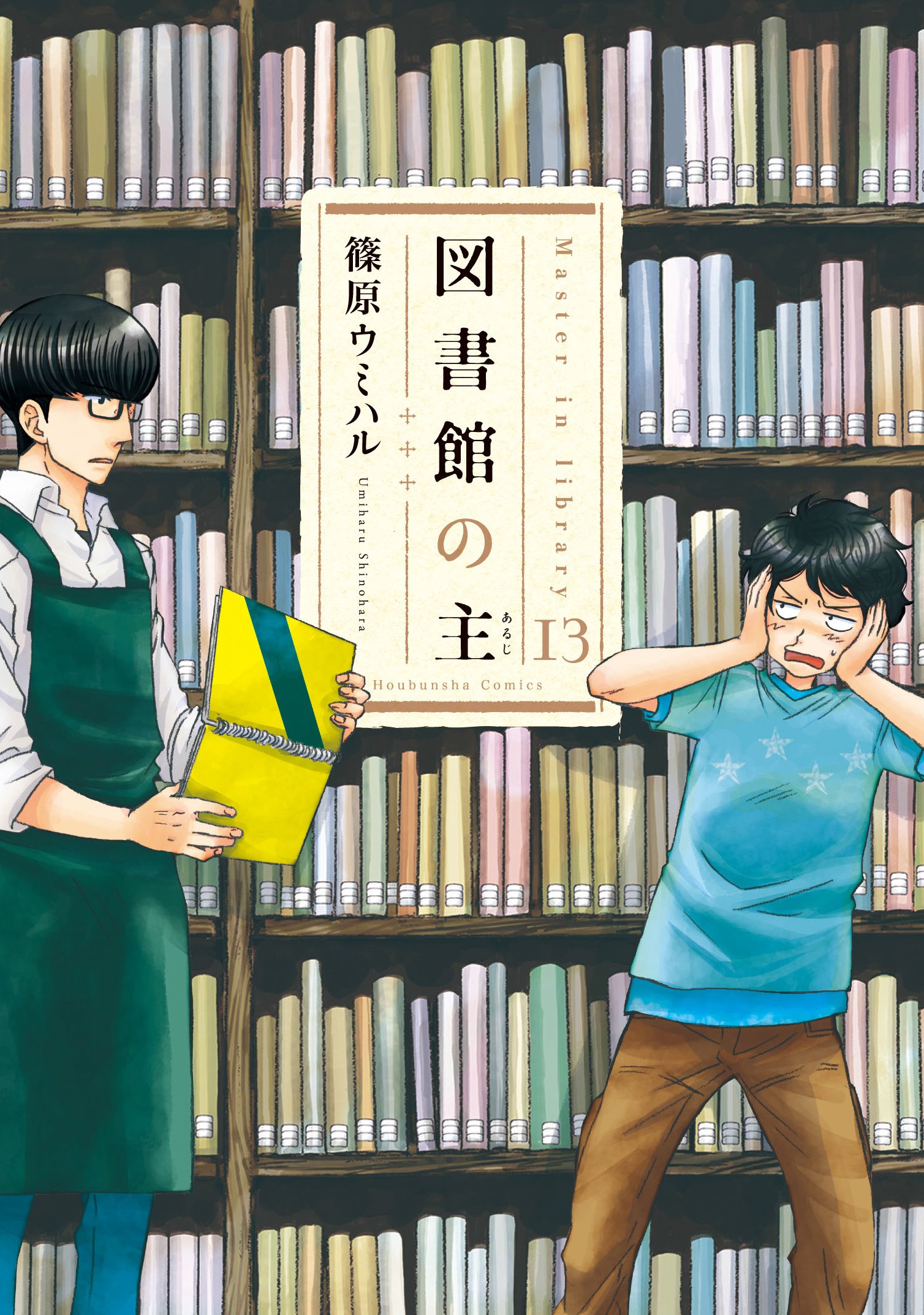 図書館の主 13 (芳文社コミックス)