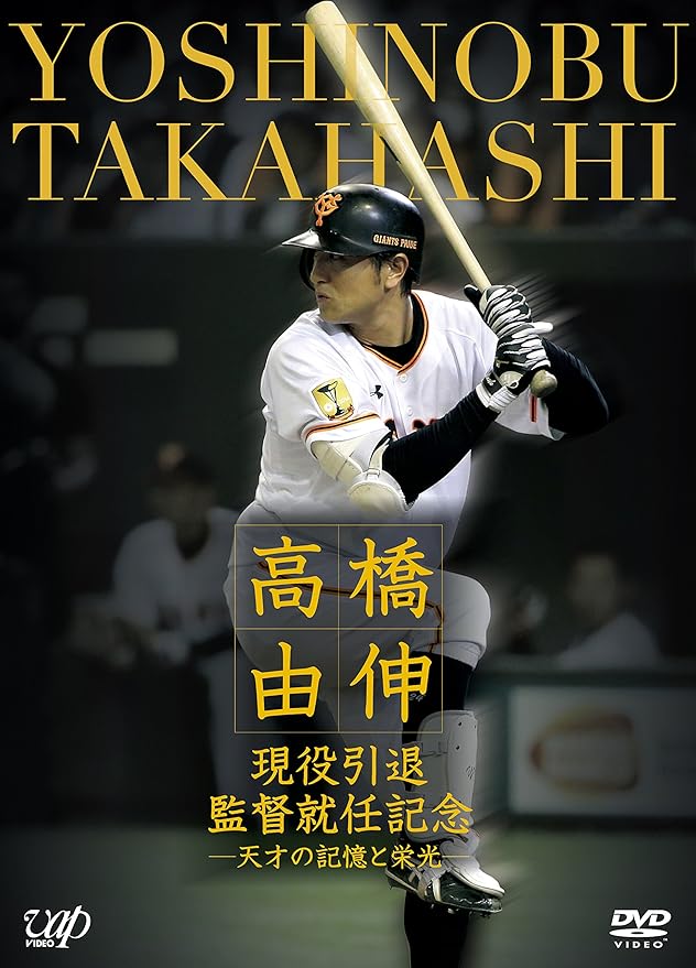Amazon Co Jp 高橋由伸 現役引退 監督就任記念 天才の記憶と栄光 Dvd Dvd ブルーレイ 高橋由伸