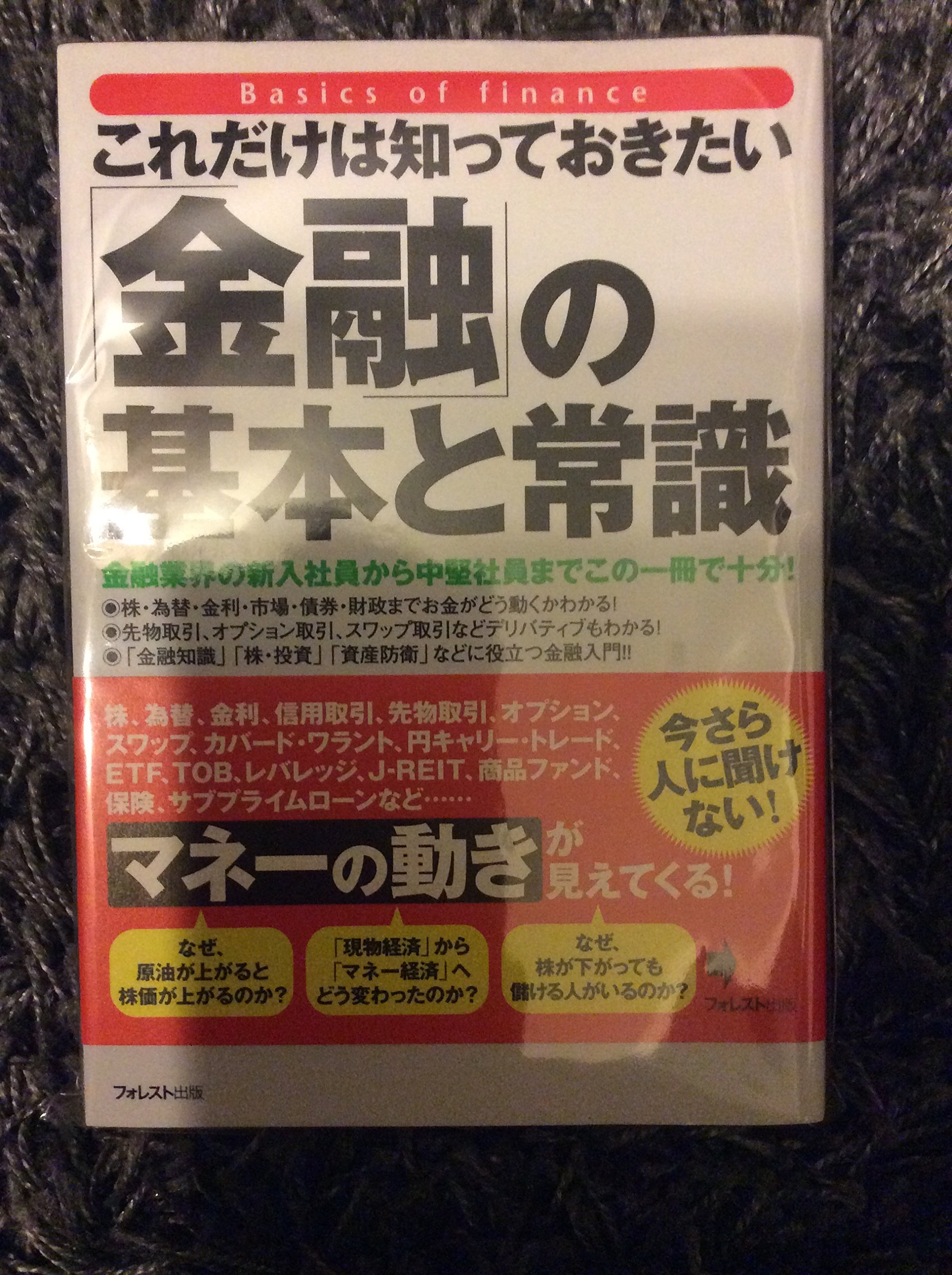 これだけは知っておきたい「金融」の基本と常識―金融業界の新入社員