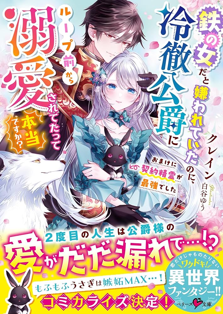 鉄の女だと嫌われていたのに、冷徹公爵にループ前から溺愛されてたって本当ですか?… 鉄の女だと嫌われていたのに、冷徹公爵にループ前から溺愛されて