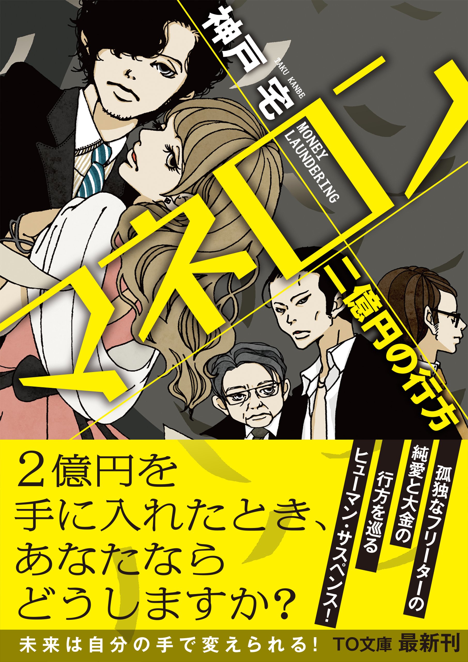 マネロン 二億円の行方 To文庫 神戸宅 ミキワカコ 配送料無料