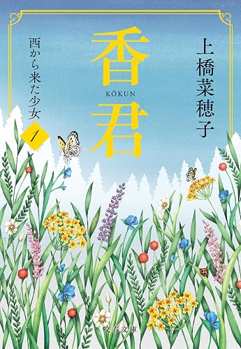 香君1　西から来た少女 香君・文庫版 (文春文庫)
