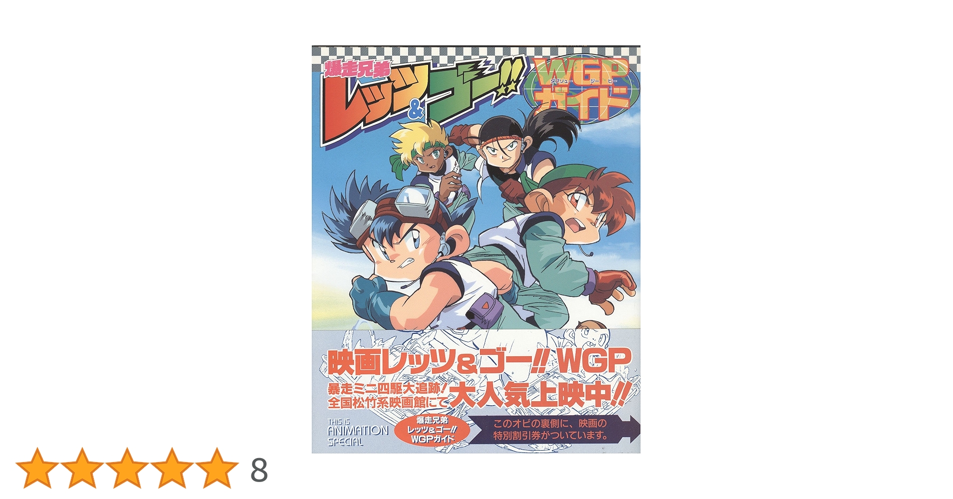 Amazon.co.jp: 爆走兄弟レッツ&ゴーWGPガイド (THIS IS