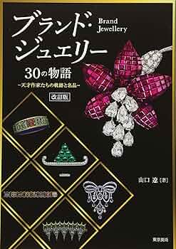 時計&ジュエリーの名品(ブランド)大図鑑 完全保存版 時計&ジュエリーの名品(ブランド)大図鑑 完全保存版