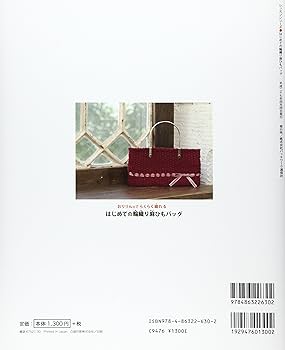 はじめての輪織り麻ひもバッグ: レッスンシリーズ | 歌川 智子