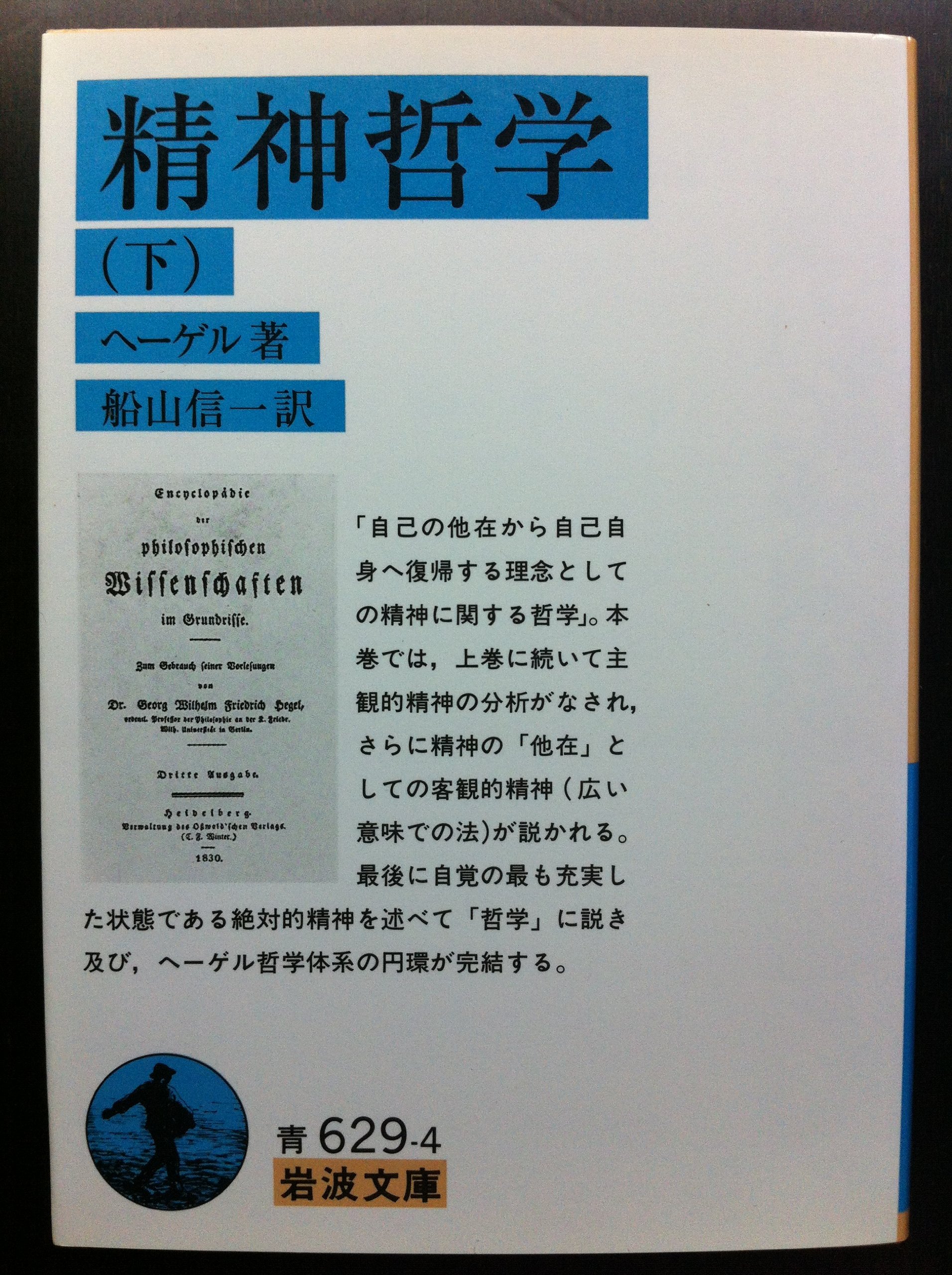 精神哲学 下 (岩波文庫 青 629-4)