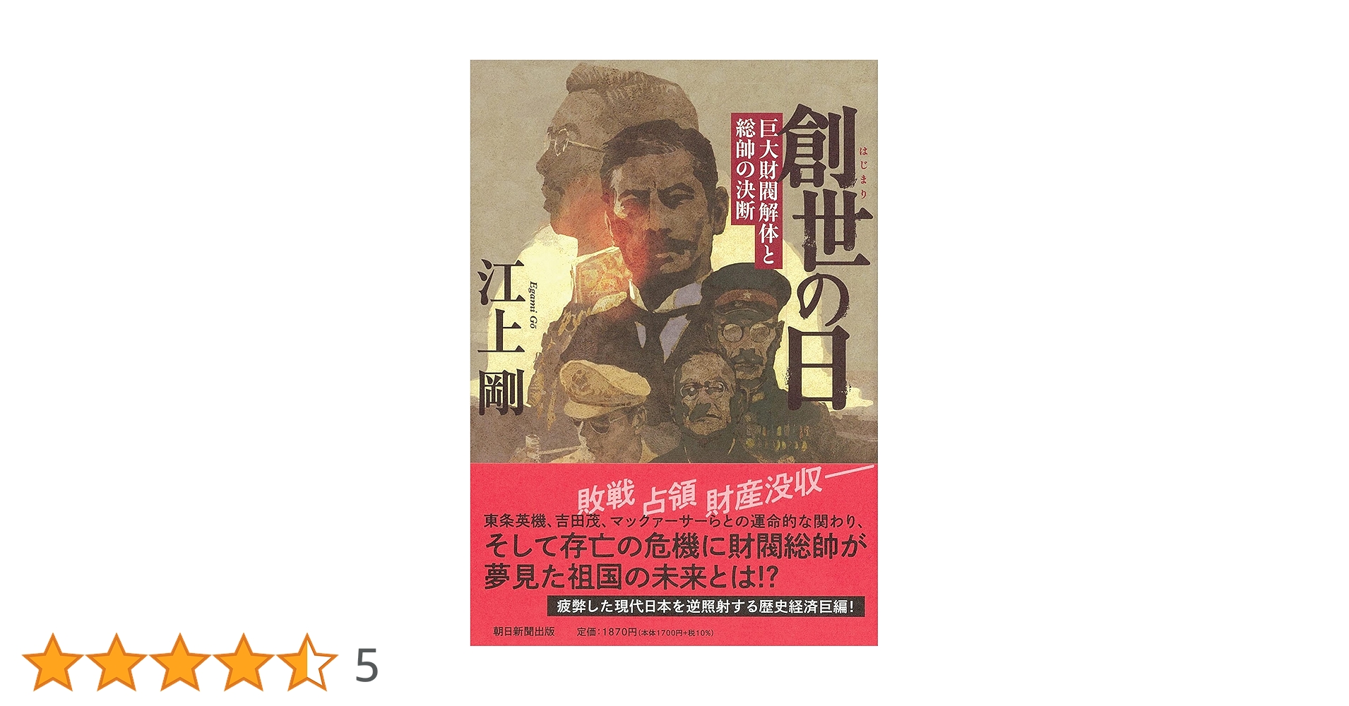 創世の日 巨大財閥解体と総帥の決断 | 江上 剛 |本 | 通販 | Amazon