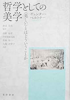 哲学としての美学 ＜美しい＞とはどういうことか  /晃洋書房/ギュンター・ペルトナー（単行本） 哲学としての美学 / ペルトナー，ギュンター【著】〈P
