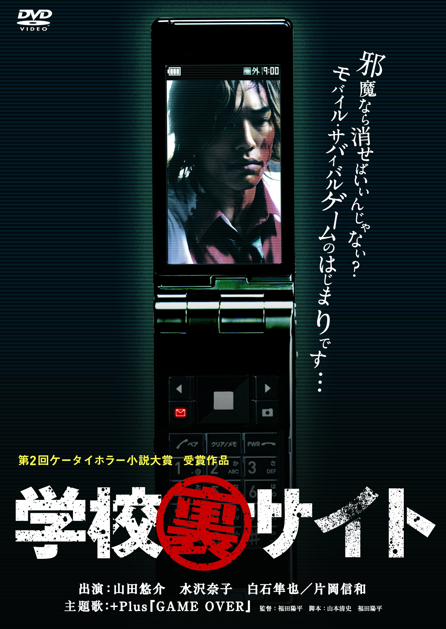 Amazon.co.jp: 学校裏サイト [DVD] : 山田悠介, 水沢奈子, 白石
