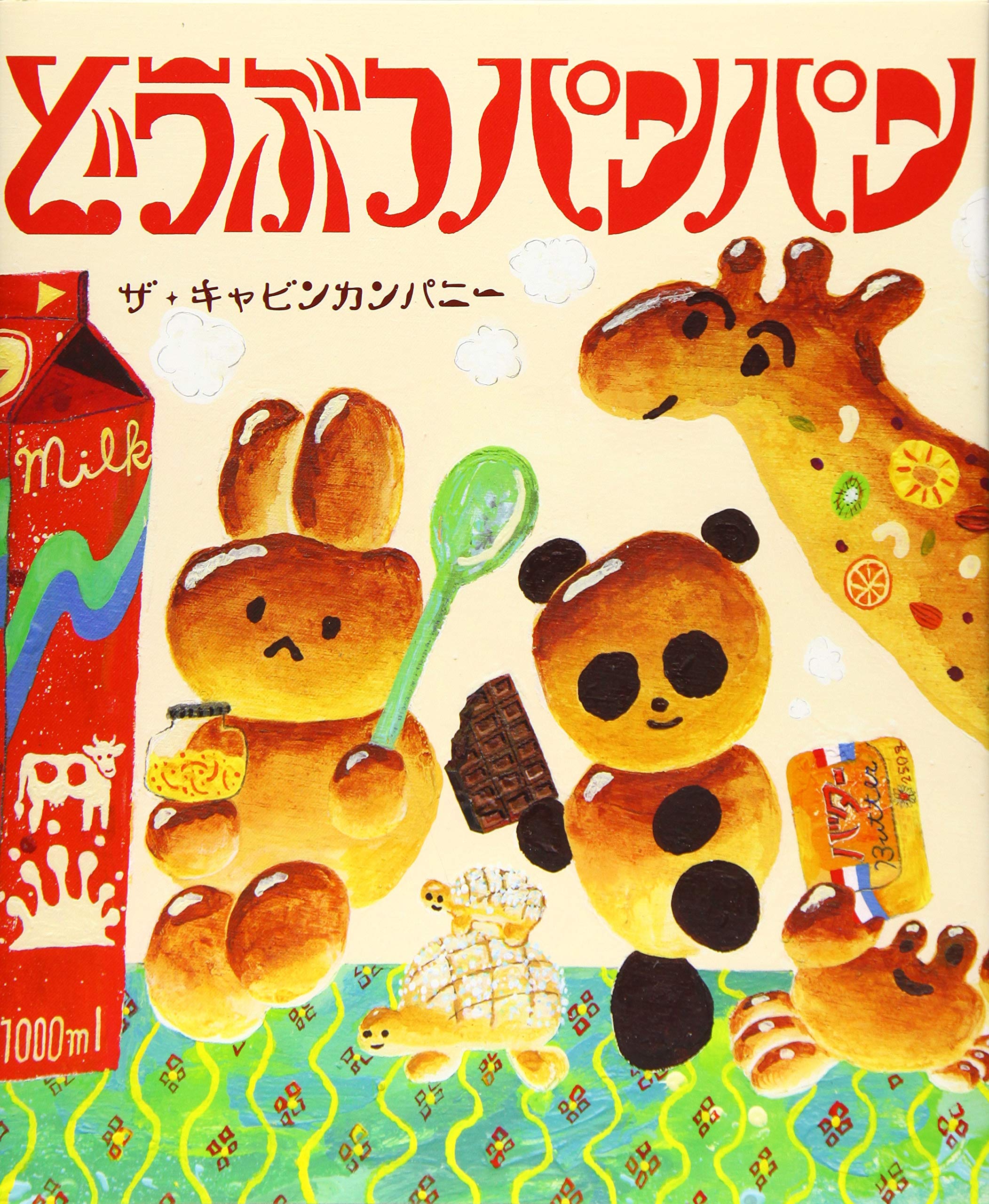 どうぶつパンパン Moeのえほん ザキャビンカンパニー 本 通販 Amazon