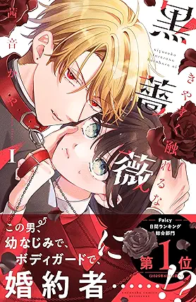 Kiyasuku Fureru na Kurobara ni (きやすく触れるな黒薔薇に ) 01