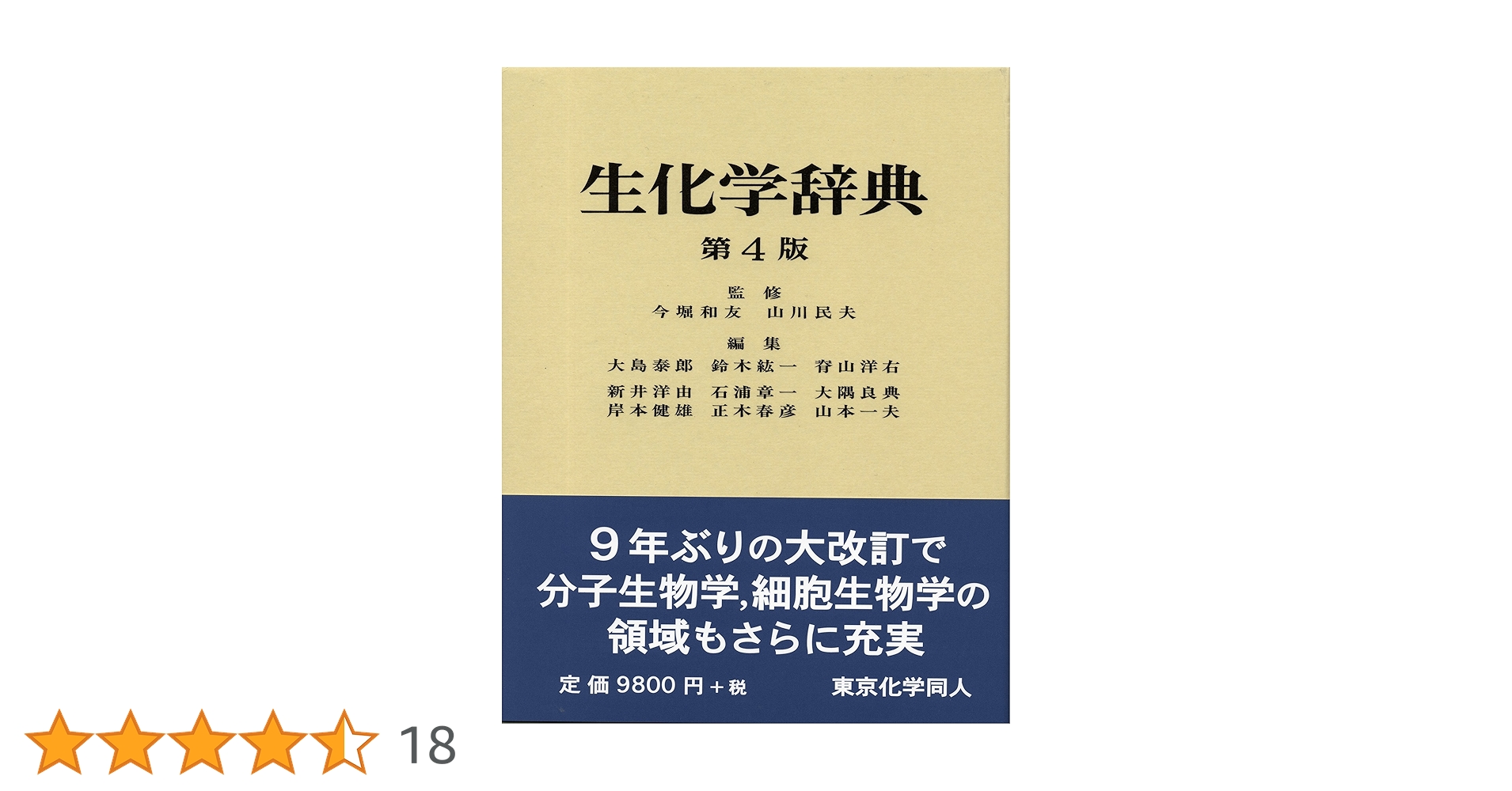 生化学辞典 第４版 生化学辞典 第4版(今堀和友監修) / 吉岡書店 / 古本、中古本、古