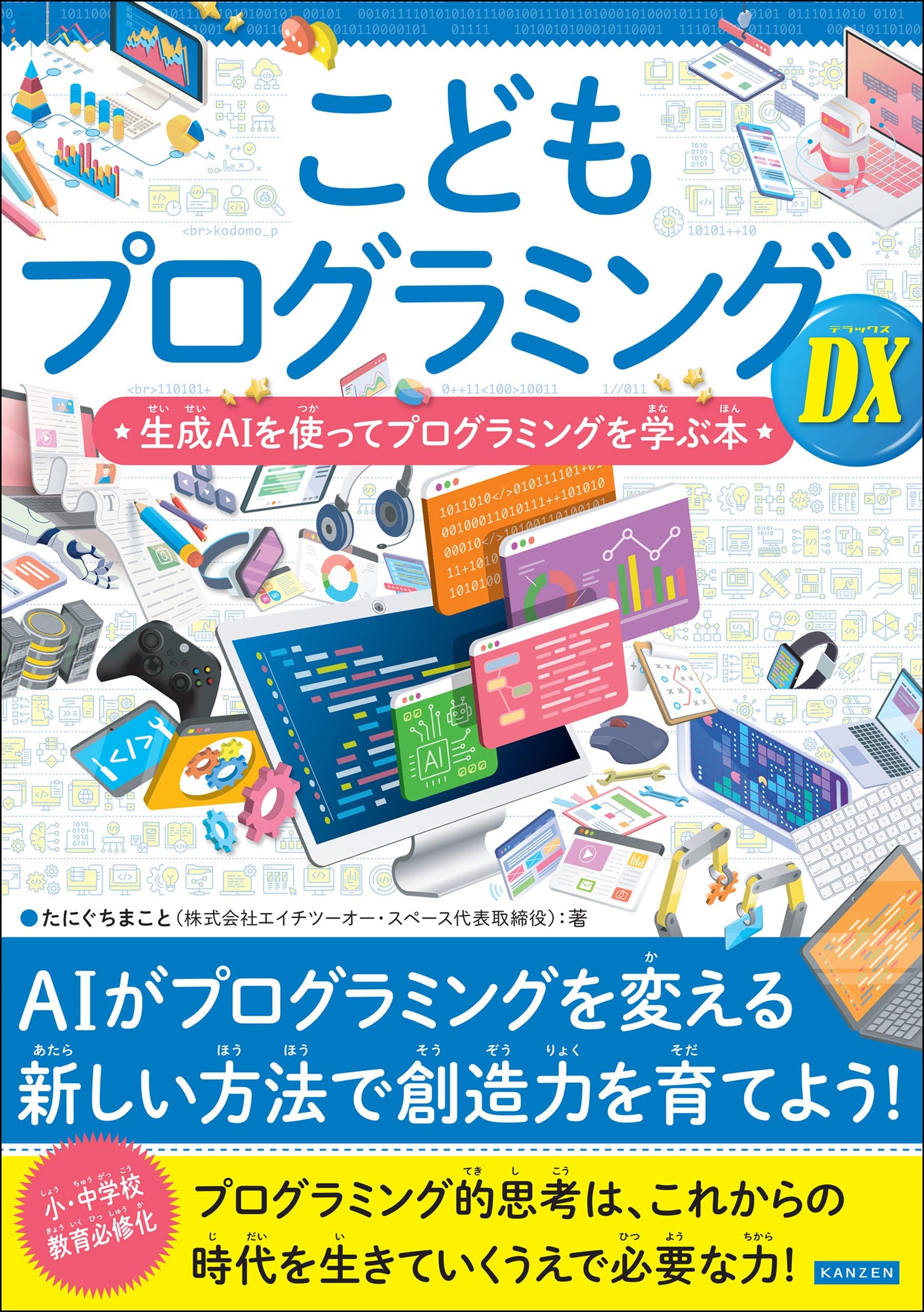 【徹底分析】生成AIでプログラミングを学ぶ!こども向け学習本の価値とは?