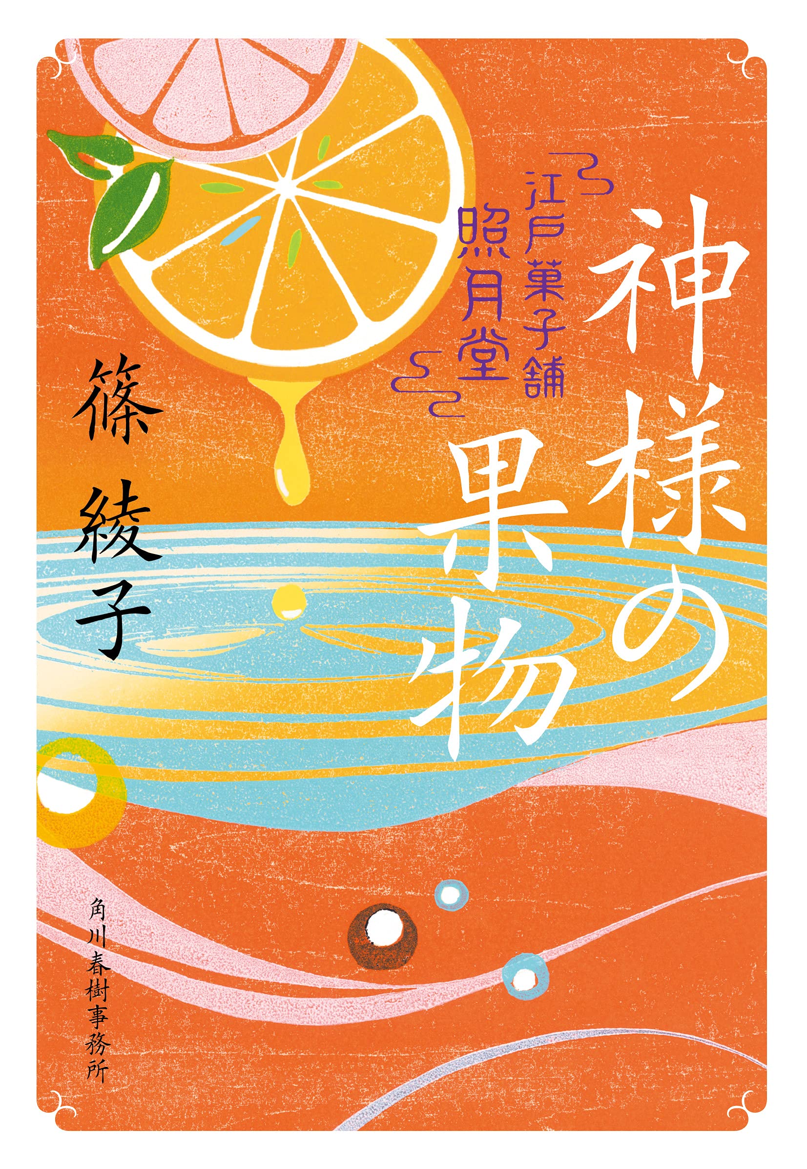 神様の果物 江戸菓子舗照月堂 (時代小説文庫) | 篠 綾子 |本 | 通販