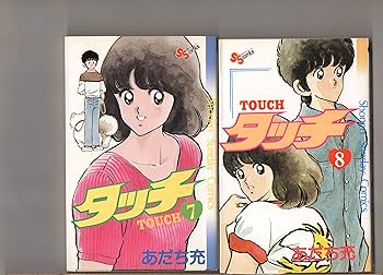 第1巻～第8巻8冊セット タッチ あだち充 少年サンデー・コミックス