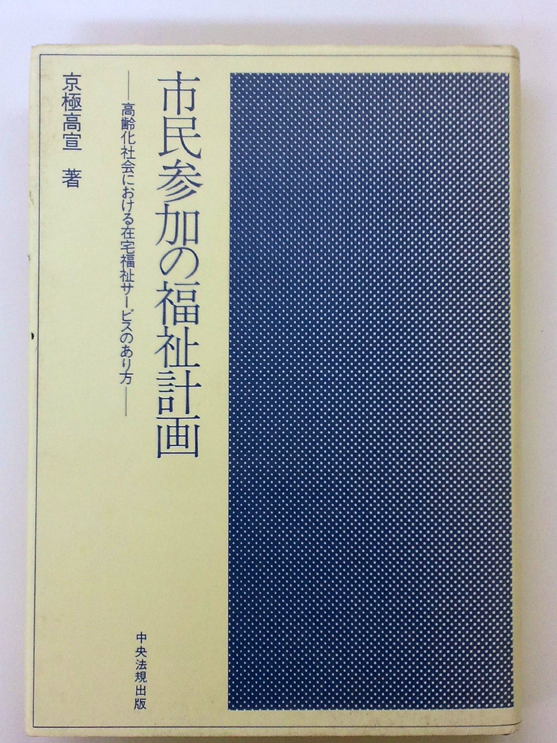 市民参加の福祉計画 京極高宣著