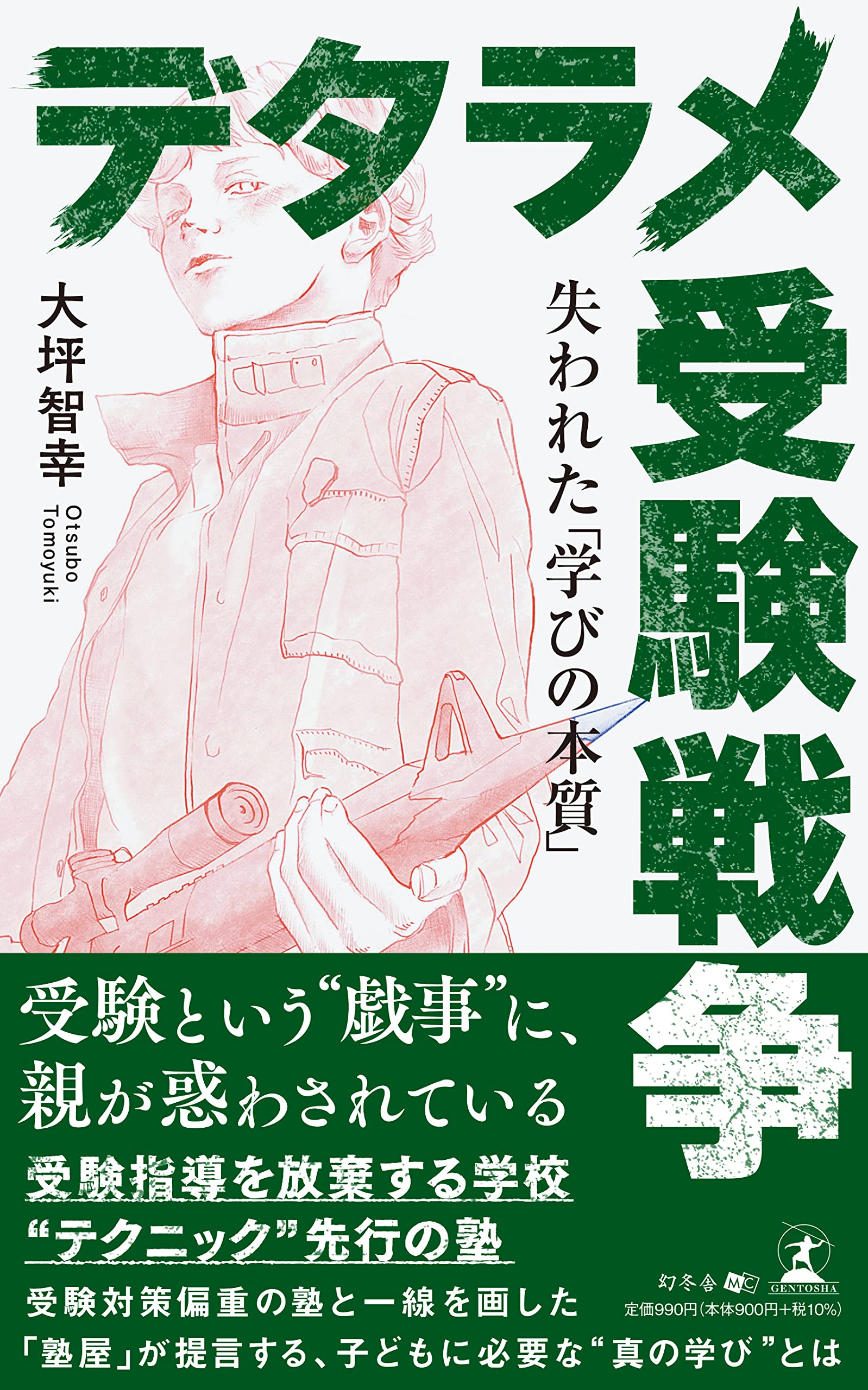 デタラメ受験戦争 失われた 学びの本質 大坪 智幸 配送料無料