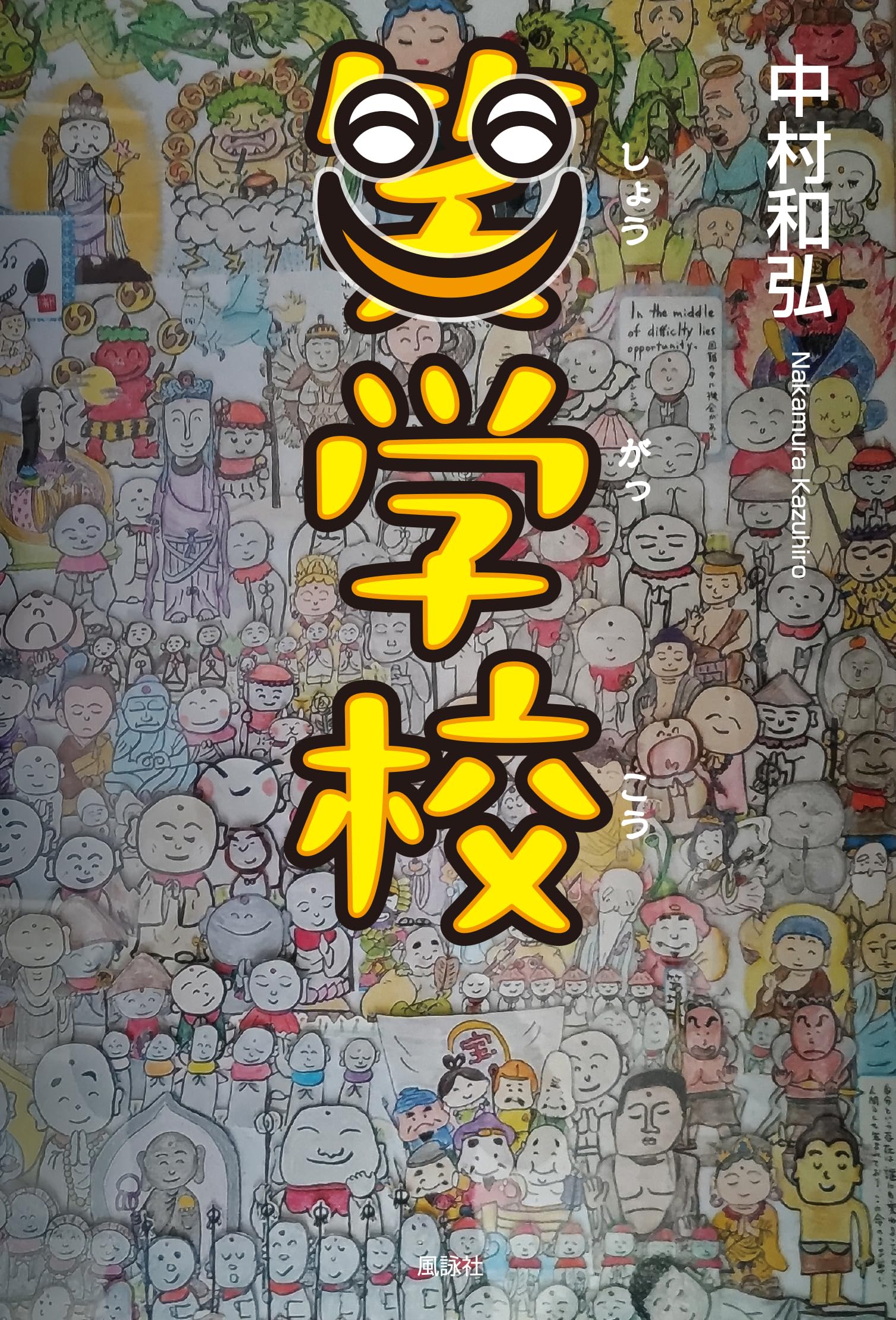 Amazon.co.jp: 笑学校 : 中村和弘: 本