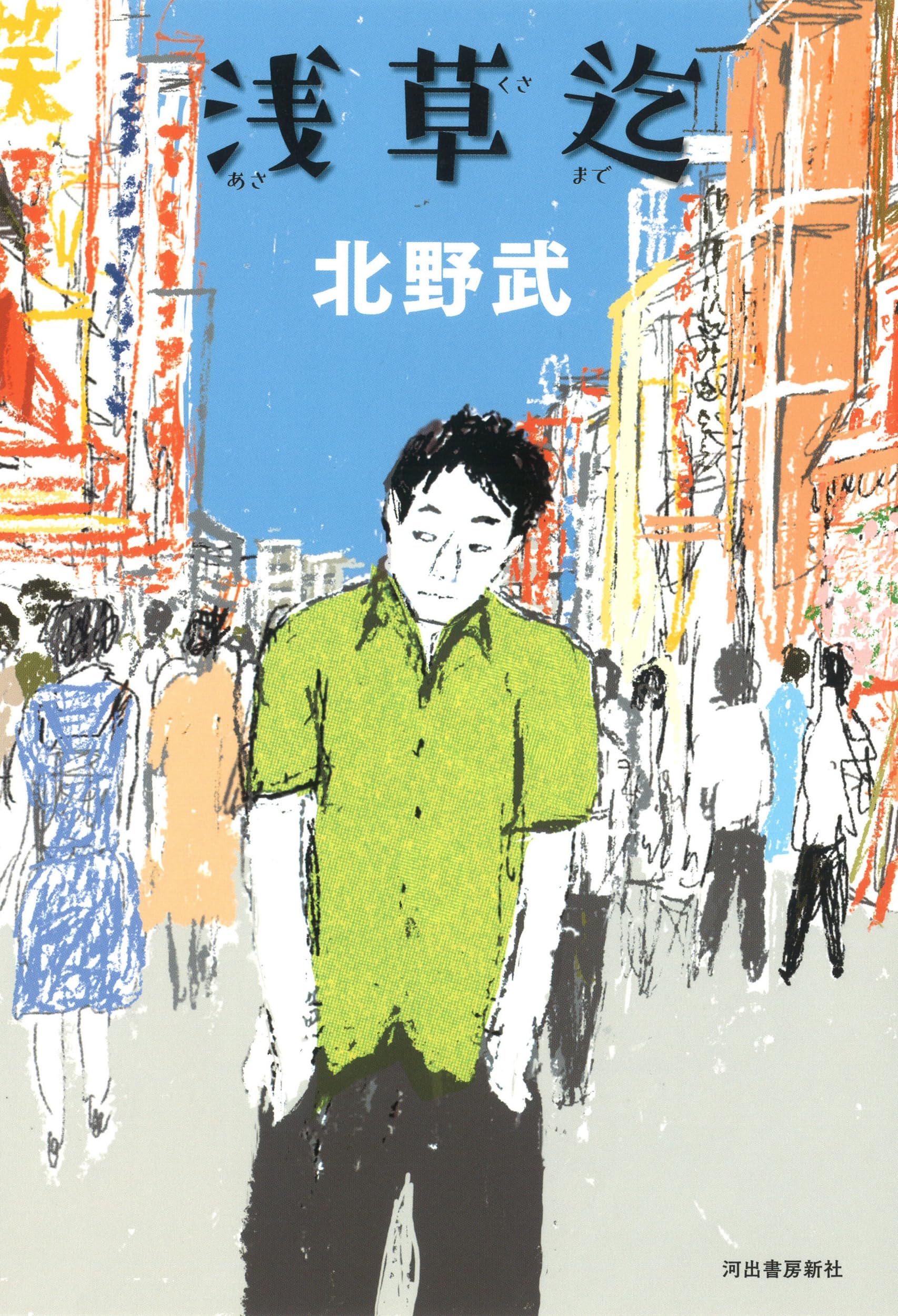 北野たけし2 Amazon.co.jp: 浅草迄 : 北野武: 本