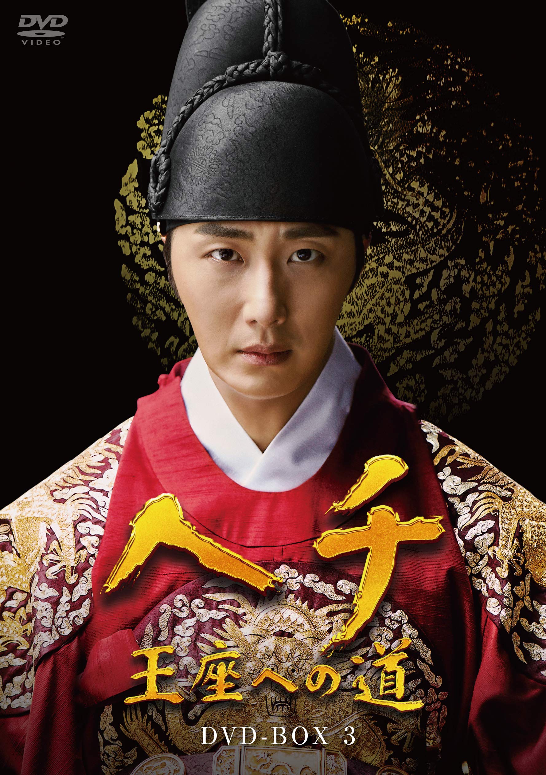 Amazon.co.jp: ヘチ 王座への道 DVD-BOX3 : イ・ヨンソク: DVD