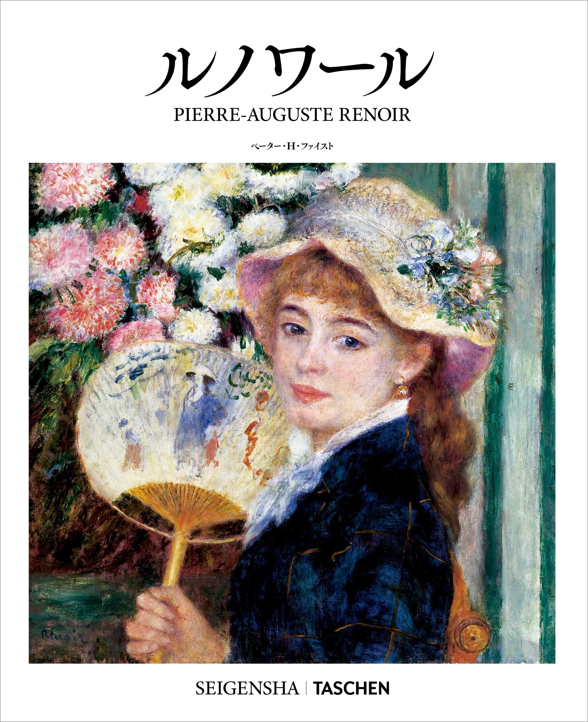 ルノワール (SEIGENSHA | TASCHEN Basic Art Series) | ペーター・H