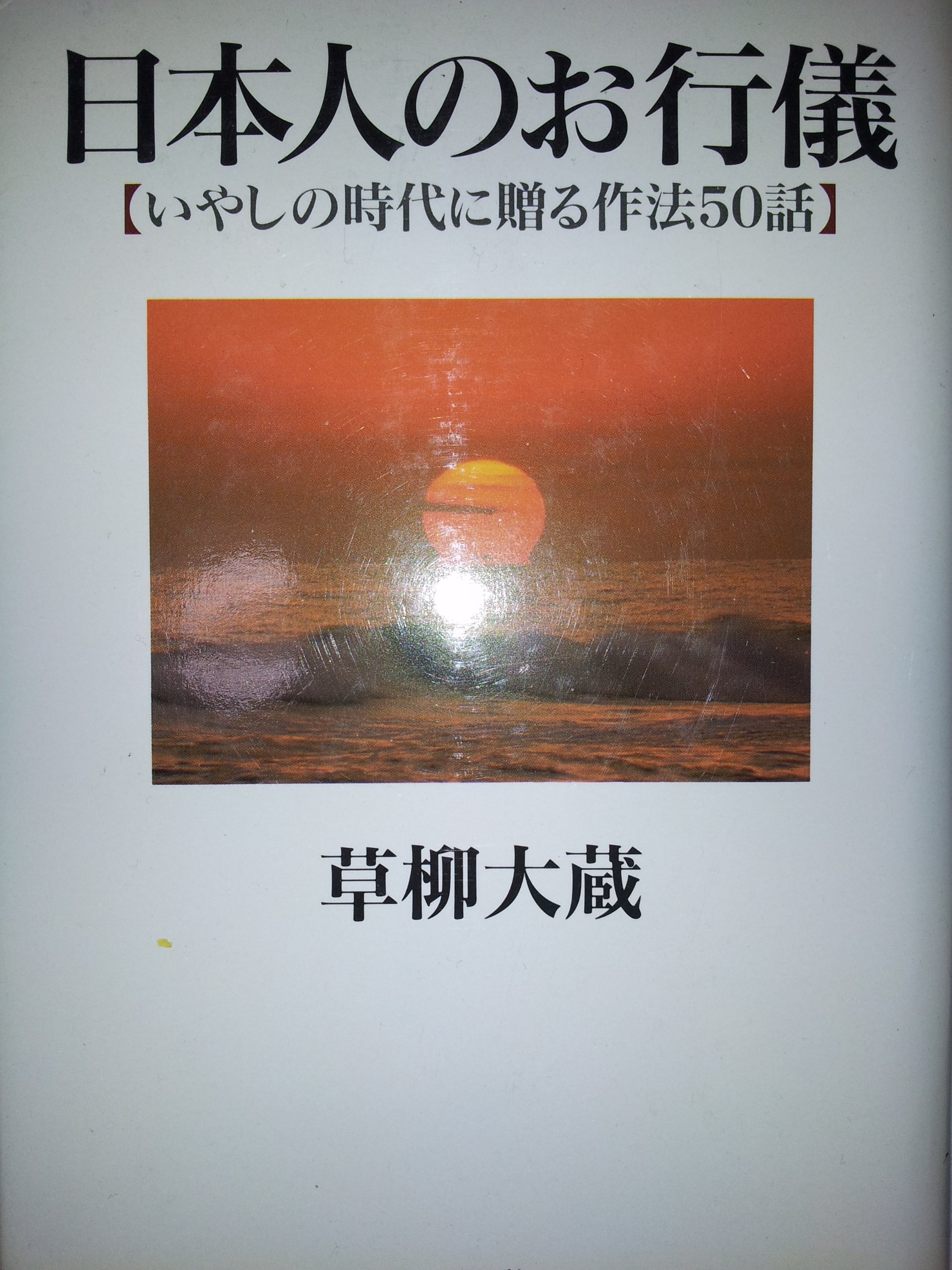 今こそ!心を豊かに【美しきものとの出逢い】草柳大蔵著 激安ショップ 食品 今こそ!心を豊かに【美しきものとの出逢い】草柳