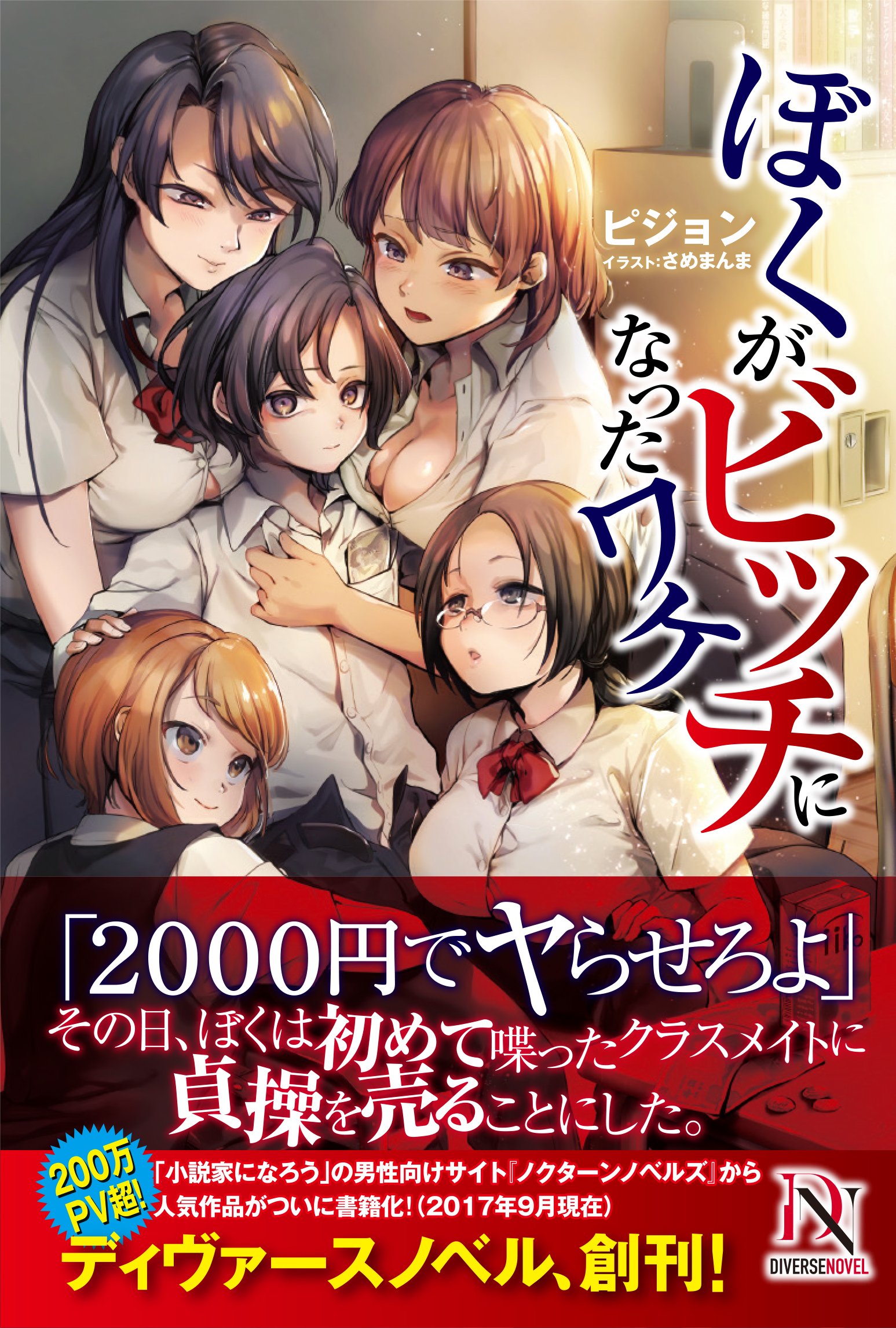 ぼくがビッチになったワケ Diverse Novel ピジョン さめまんま 本 通販 Amazon ぼくがビッチになったワケ Diverse Novel ピジョン さめまんま 本 通販 Amazon