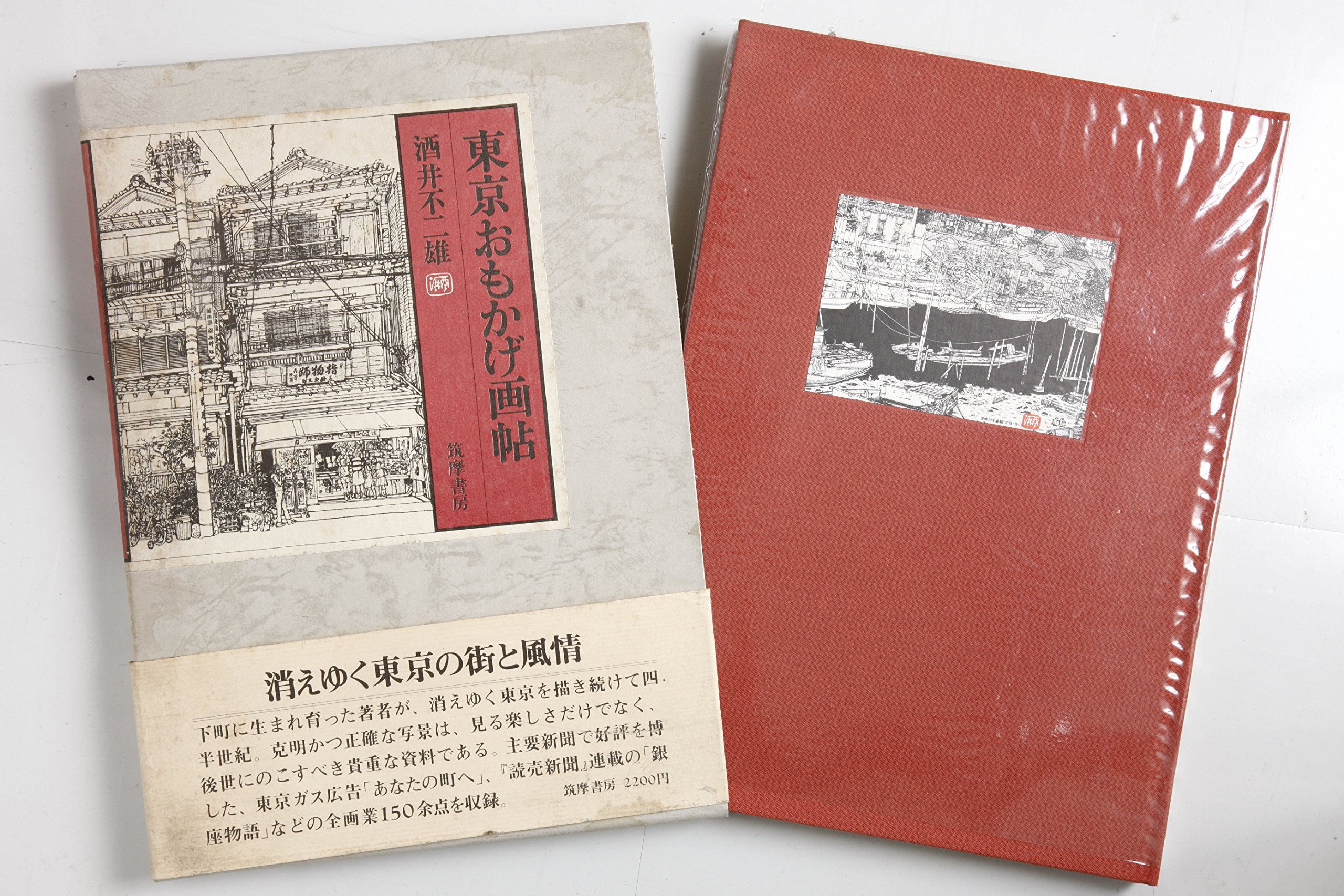 東京おもかげ画帖/酒井不二雄/筑摩書房 東京おもかげ画帖 (1979年) |本 | 通販 | Amazon