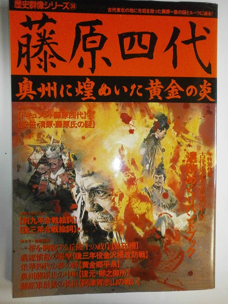 Amazon.co.jp: 藤原四代: 奥州に煌めいた黄金の炎 (歴史群像シリーズ