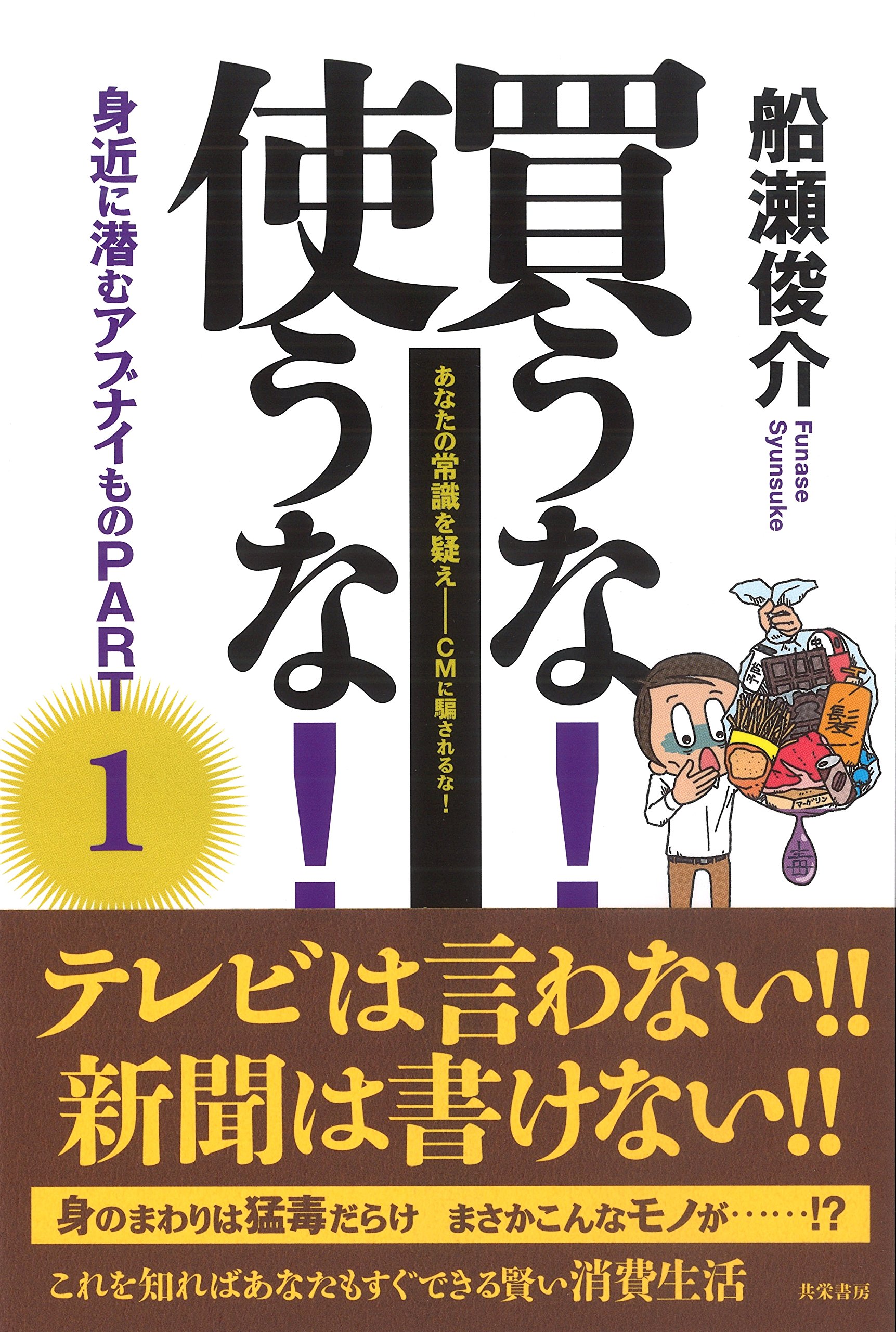 買うな! 使うな! 身近に潜むアブナイものPART1 (あなたの常識を疑え