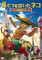 長ぐつをはいたネコ プスと魔法使いオーガ [DVD] Amazon.co.jp: 長ぐつをはいたネコ プスと魔法使いオーガ [DVD