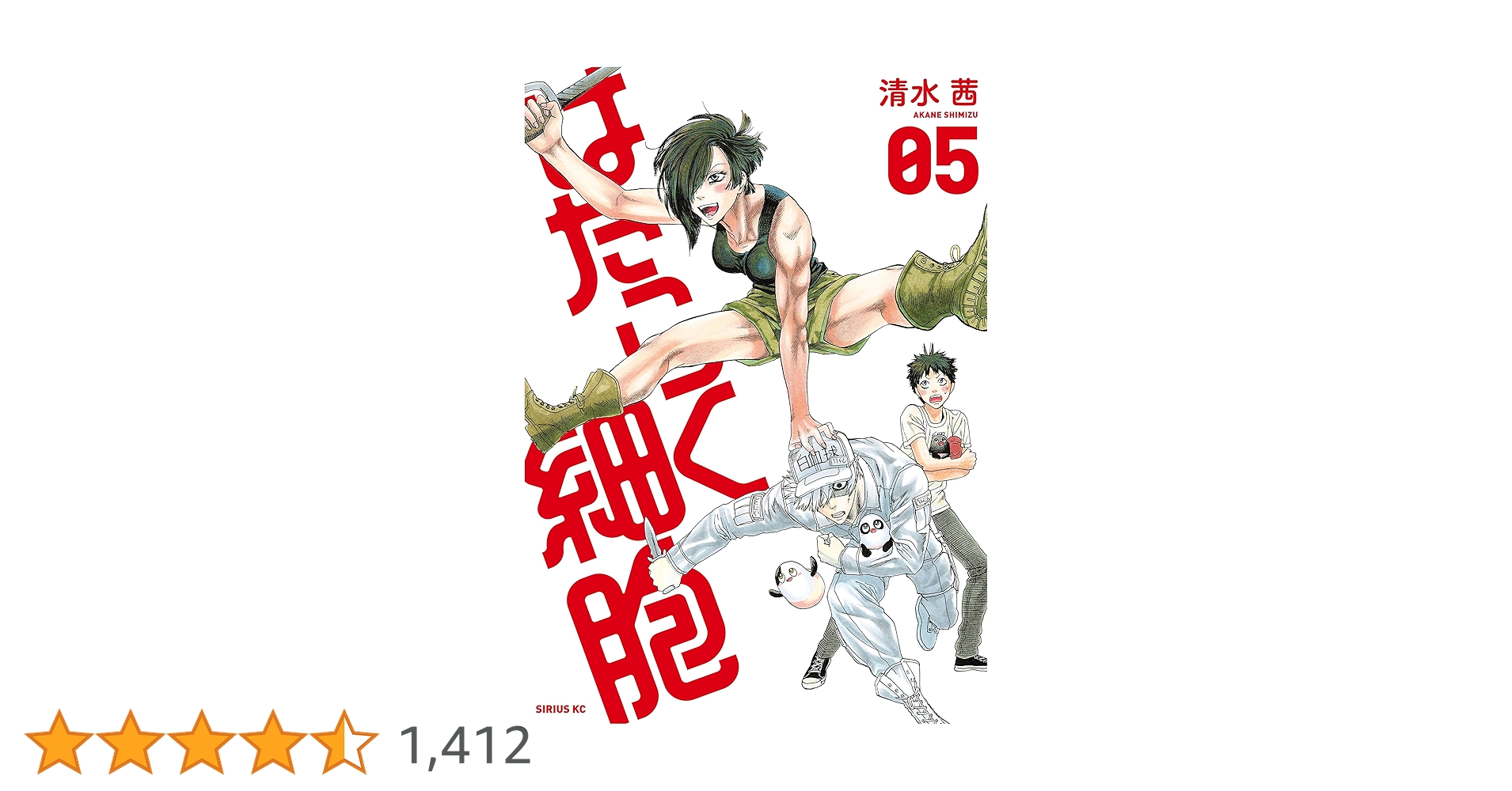 はたらく細胞（5） (シリウスコミックス) | 清水茜 | 少年マンガ